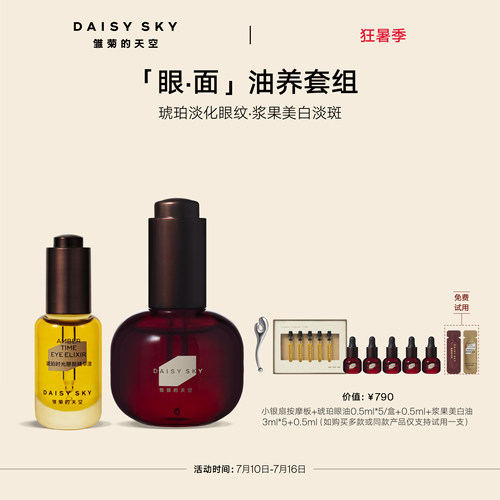 【立即选购】雏菊的天空光耀焕白精华油30ml+琥珀时光眼部精华8ml