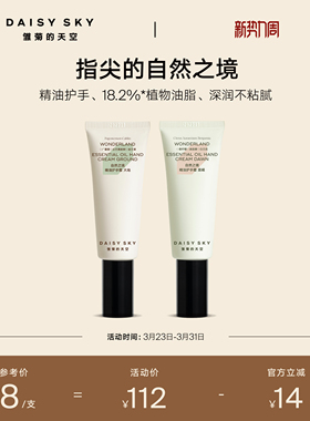 【立即选购】雏菊的天空自然之境精油护手霜滋润保湿香氛手霜