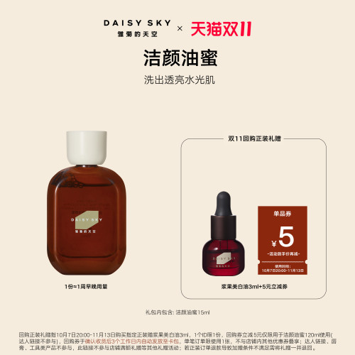 [天猫U先]雏菊的天空白茶灵芝双酵洁颜蜜洁面洗面奶洁颜油蜜15ml