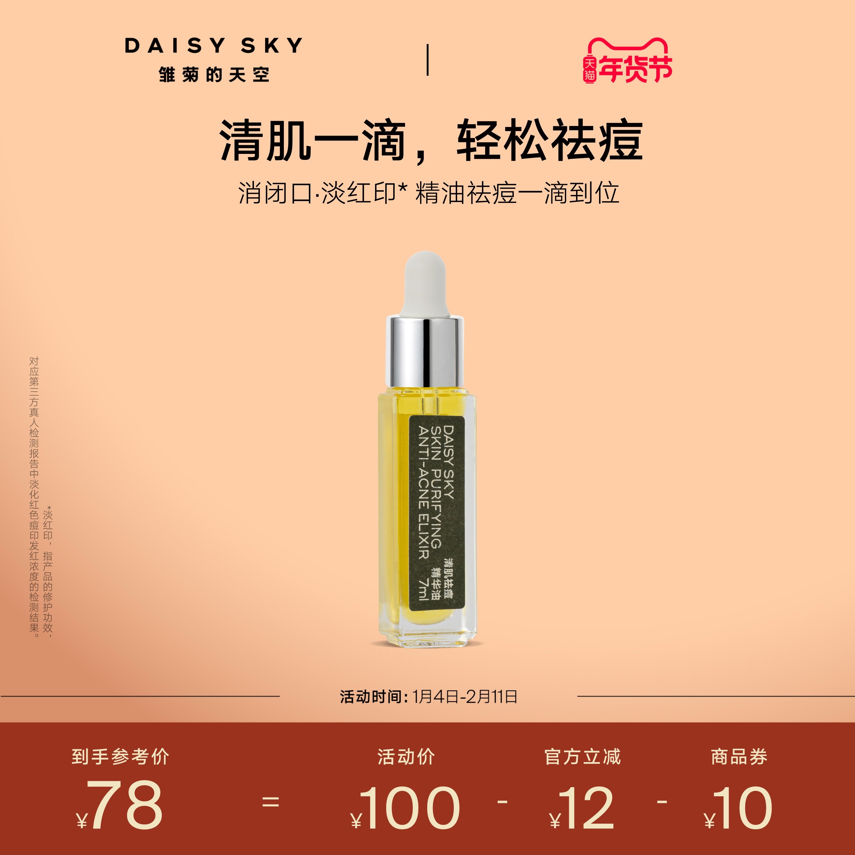 【立即选购】雏菊的天空清肌祛痘精华油清爽敏感肌肤可用温和