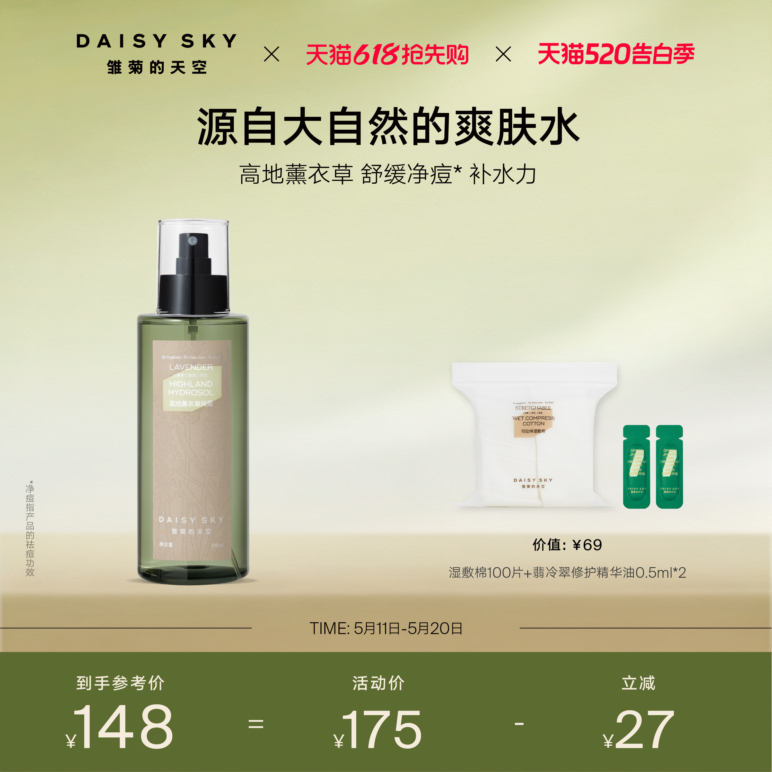 【立即选购】雏菊的天空高地薰衣草纯露补水喷雾爽肤水控油舒缓