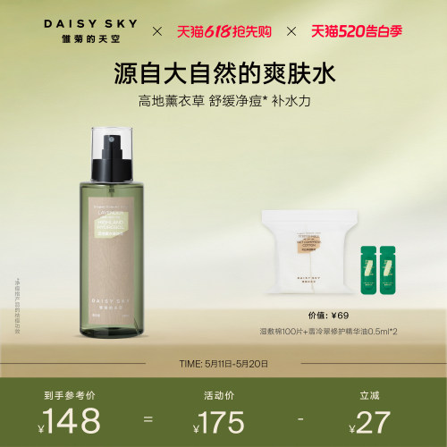 【立即选购】雏菊的天空高地薰衣草纯露补水喷雾爽肤水控油舒缓