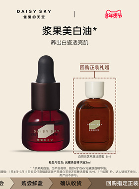 【抢先试用】雏菊的天空光耀焕白精华油美白油祛斑美白精华3ml