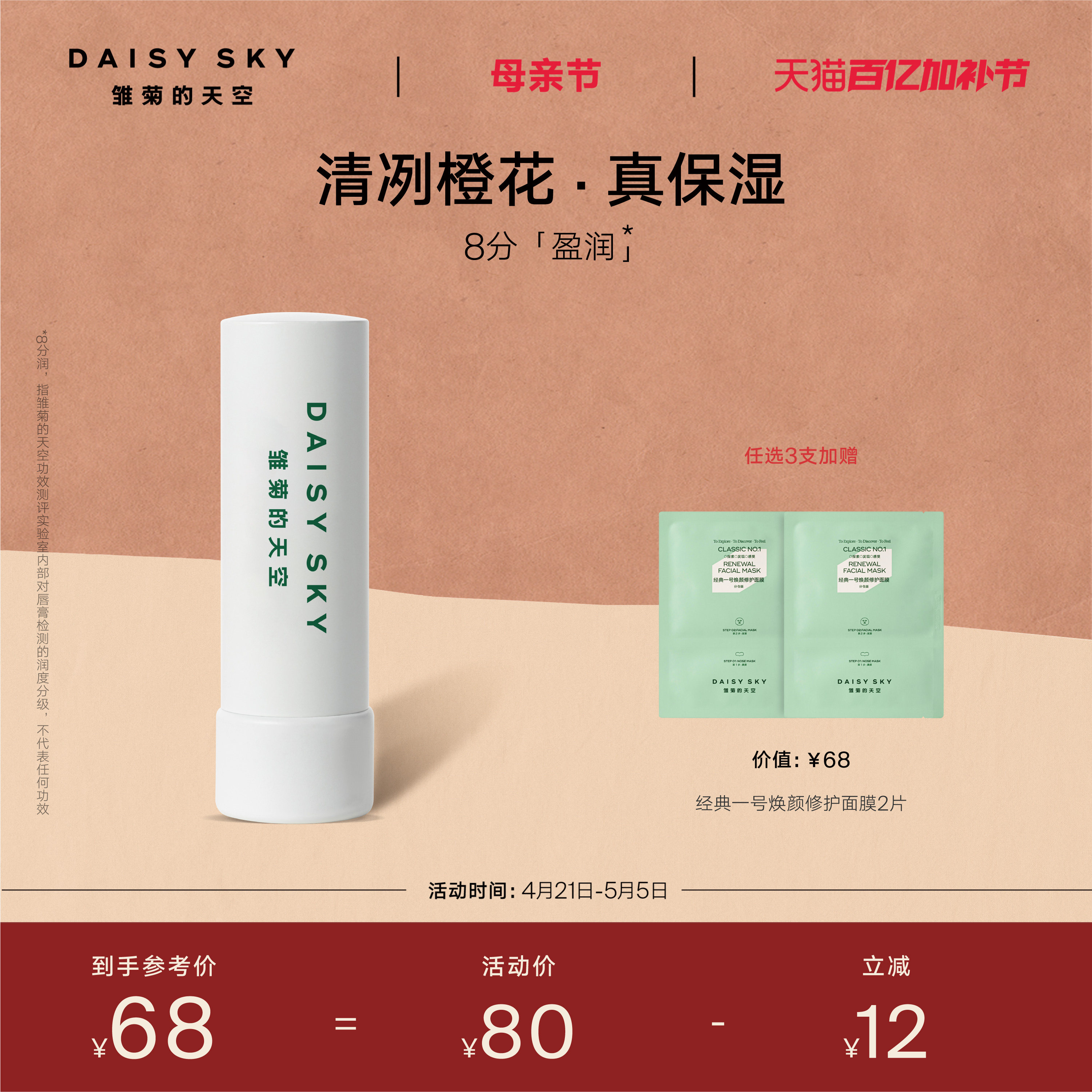 [立即选购]雏菊的天空橙花豆蔻唇膏滋润唇部打底润唇膏淡化唇纹