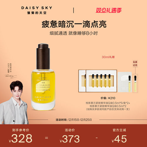 [圣诞礼物]雏菊的天空桂影精华油滋润肌肤细腻毛孔面部精华油