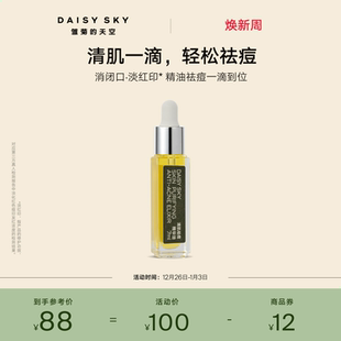 天空清肌祛痘精华油清爽敏感肌肤可用温和 雏菊 立即选购
