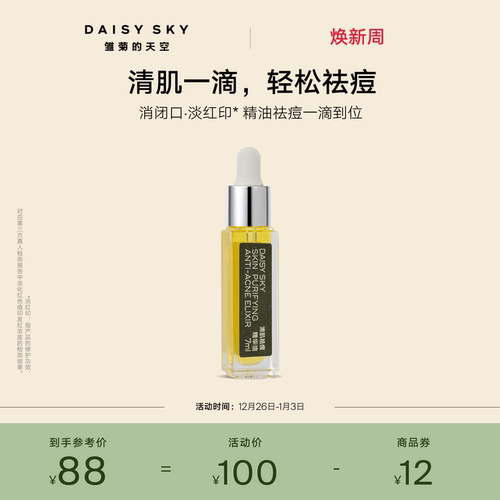 【立即选购】雏菊的天空清肌祛痘精华油清爽敏感肌肤可用温和