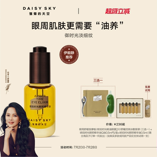 天空琥珀時光眼部精華油眼霜淡化細紋抗皺眼油 雛菊 伊能靜推薦