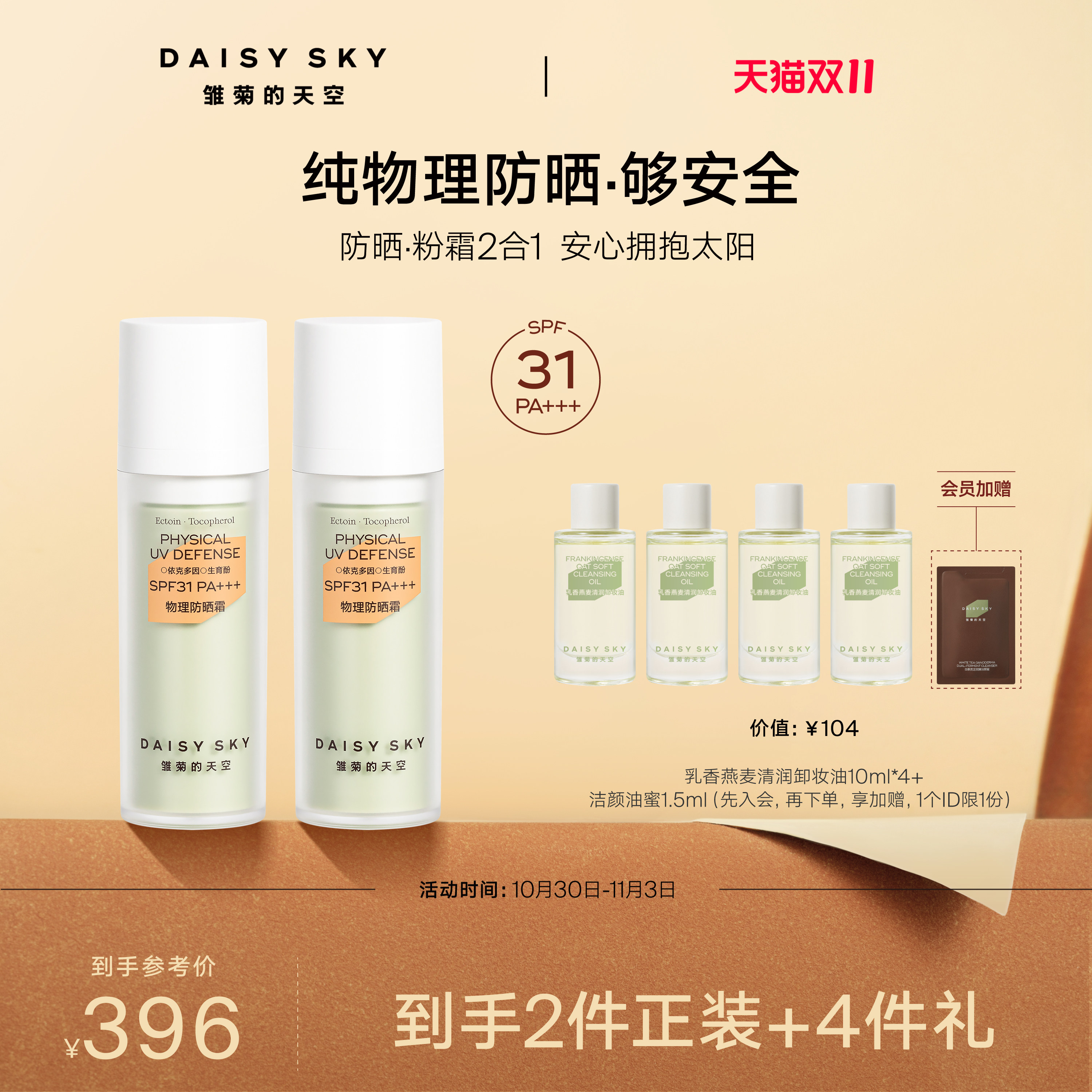 【双11现货】雏菊的天空物理防晒霜妆前隔离防晒SPF31PA+++