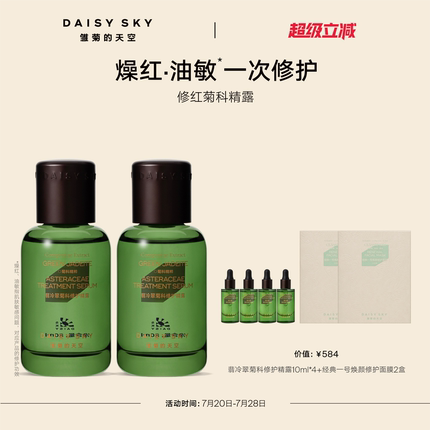 [立即选购]雏菊的天空翡冷翠菊科修护精华露精华液80ml*2