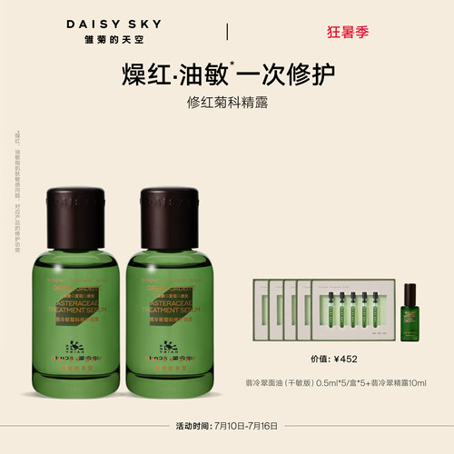 【立即选购】雏菊的天空翡冷翠菊科修护精华露舒缓精华液80ml