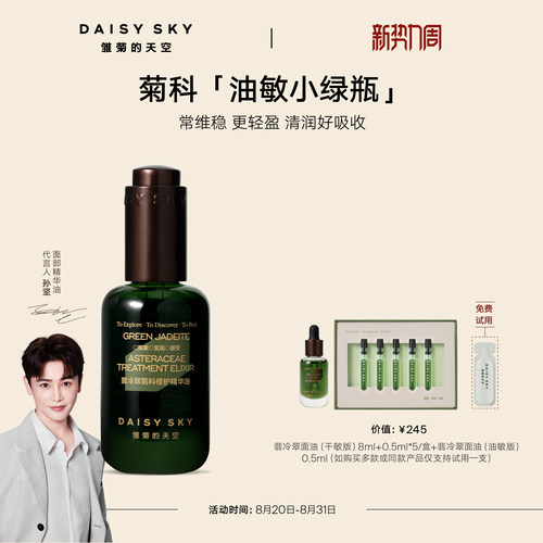 【立即选购】雏菊的天空翡冷翠菊科修护精华油面部精油限定版