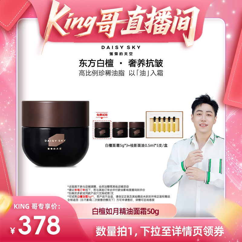 【King哥直播间】雏菊的天空白檀如月精油面霜保湿抗皱紧致50g