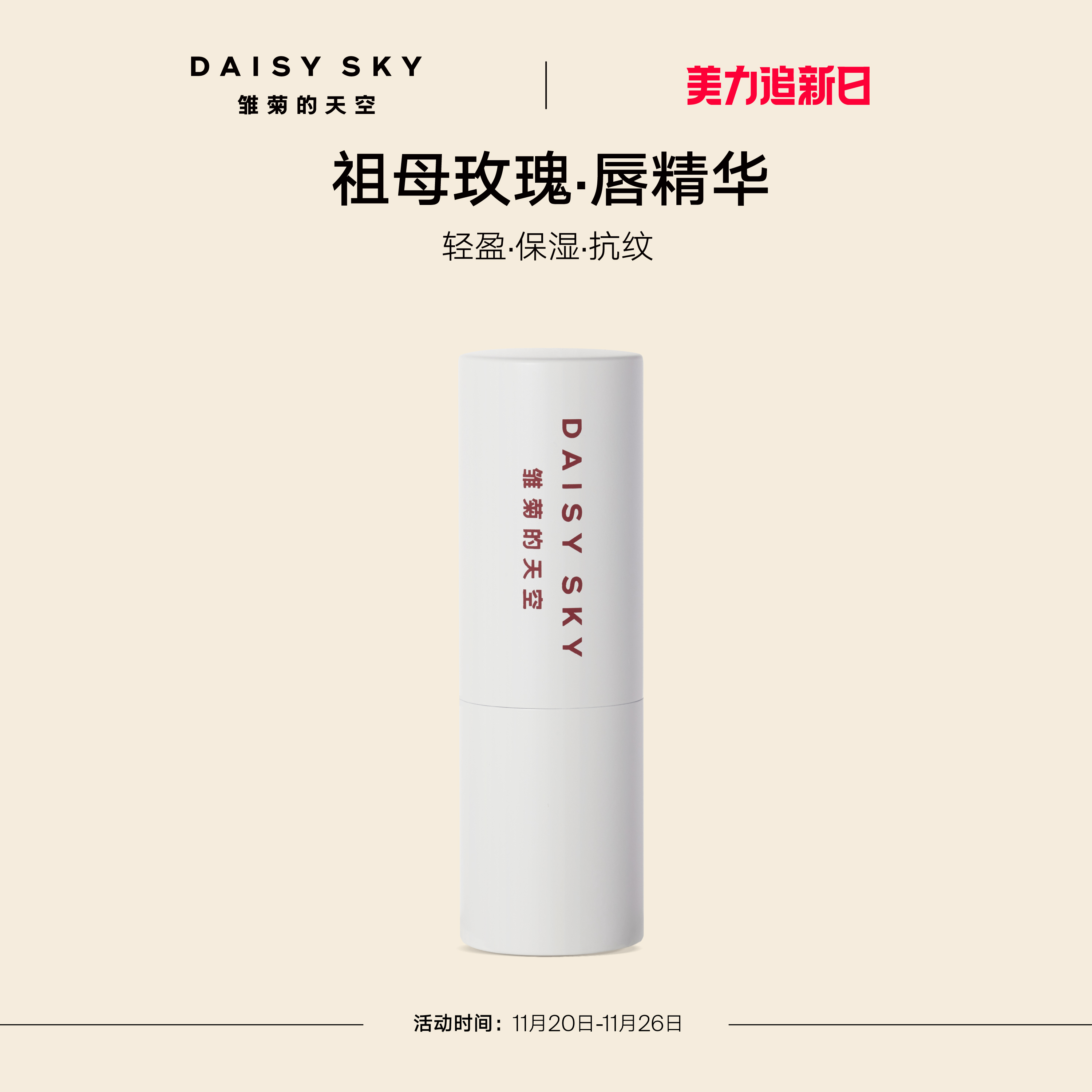 [立即抢购]雏菊的天空祖母玫瑰唇部精华膏唇部打底保湿润唇膏