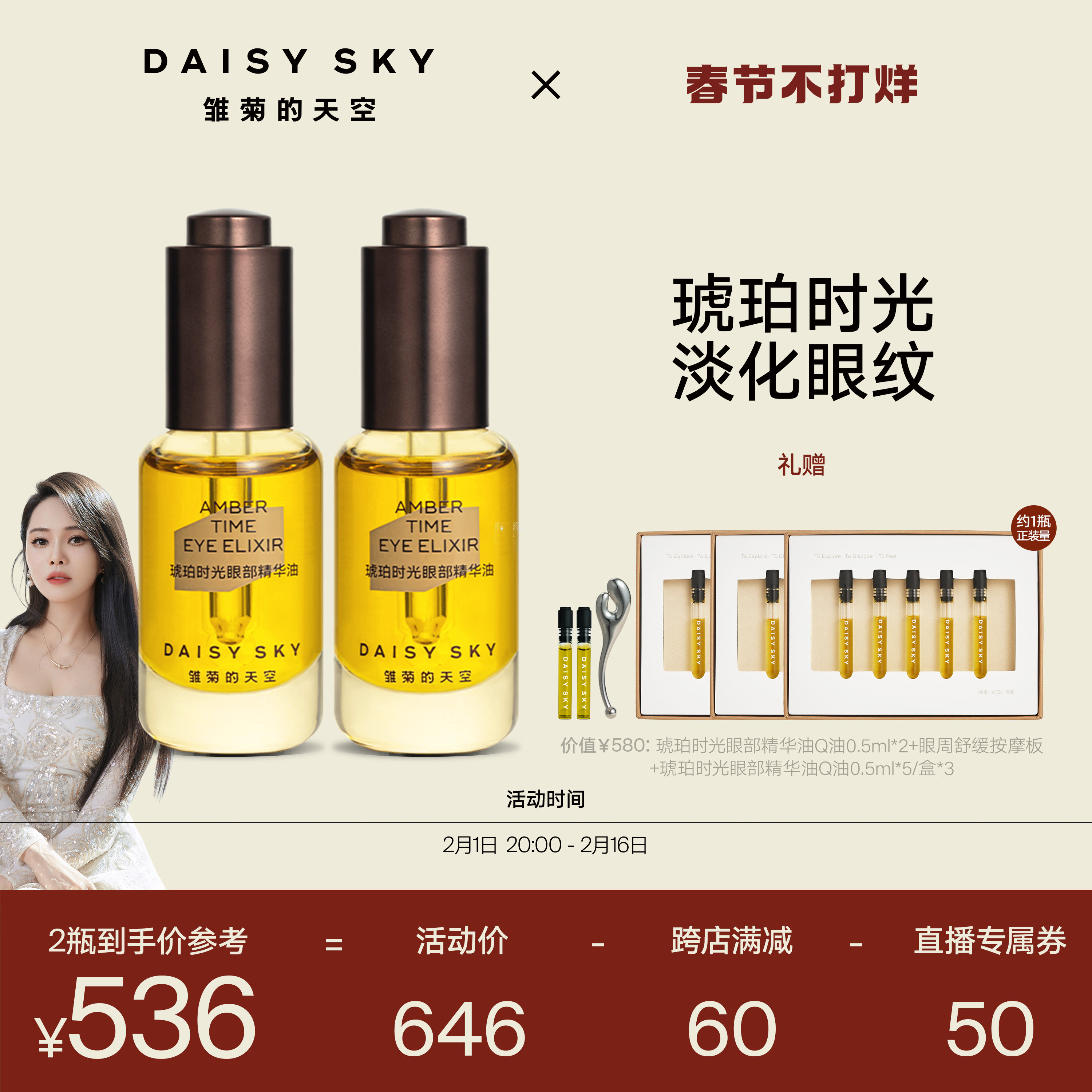 【自播间专享】雏菊的天空琥珀时光眼部精华油淡化眼纹8ml*2