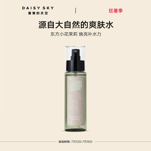 雏菊的天空小花茉莉纯露保湿