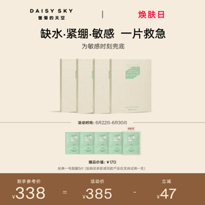 【立即选购】雏菊的天空经典一号焕颜修护面膜积雪草补水免洗面膜