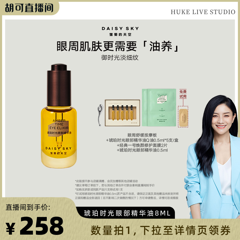 【胡可直播间】雏菊的天空琥珀时光眼部精华油淡化细纹抗皱8ml
