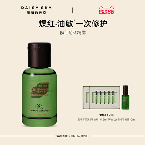 【立即选购】雏菊的天空翡冷翠舒缓修护精华露保湿补水精露精华