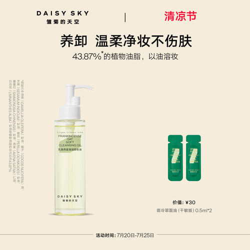 [立即选购]雏菊的天空乳香燕麦清润卸妆油女保湿温和清洁肌肤