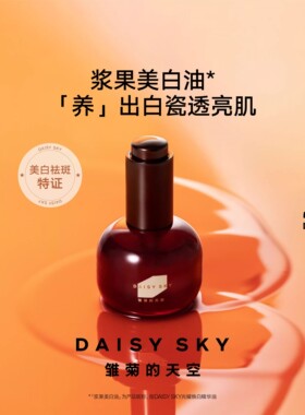 【达人专属】雏菊的天空光耀焕白精华油祛斑抗皱
