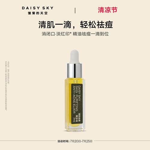 【立即选购】雏菊的天空清肌祛痘精华油清爽敏感肌肤可用温和