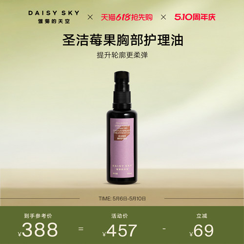 【立即选购】雏菊的天空圣洁莓果胸部护理油身体护理精华油紧致
