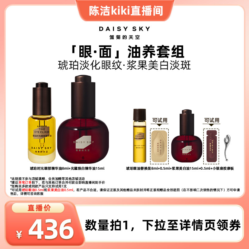 【k姐推荐】雏菊的天空琥珀时光眼油光耀焕白精华油淡纹美白紧致