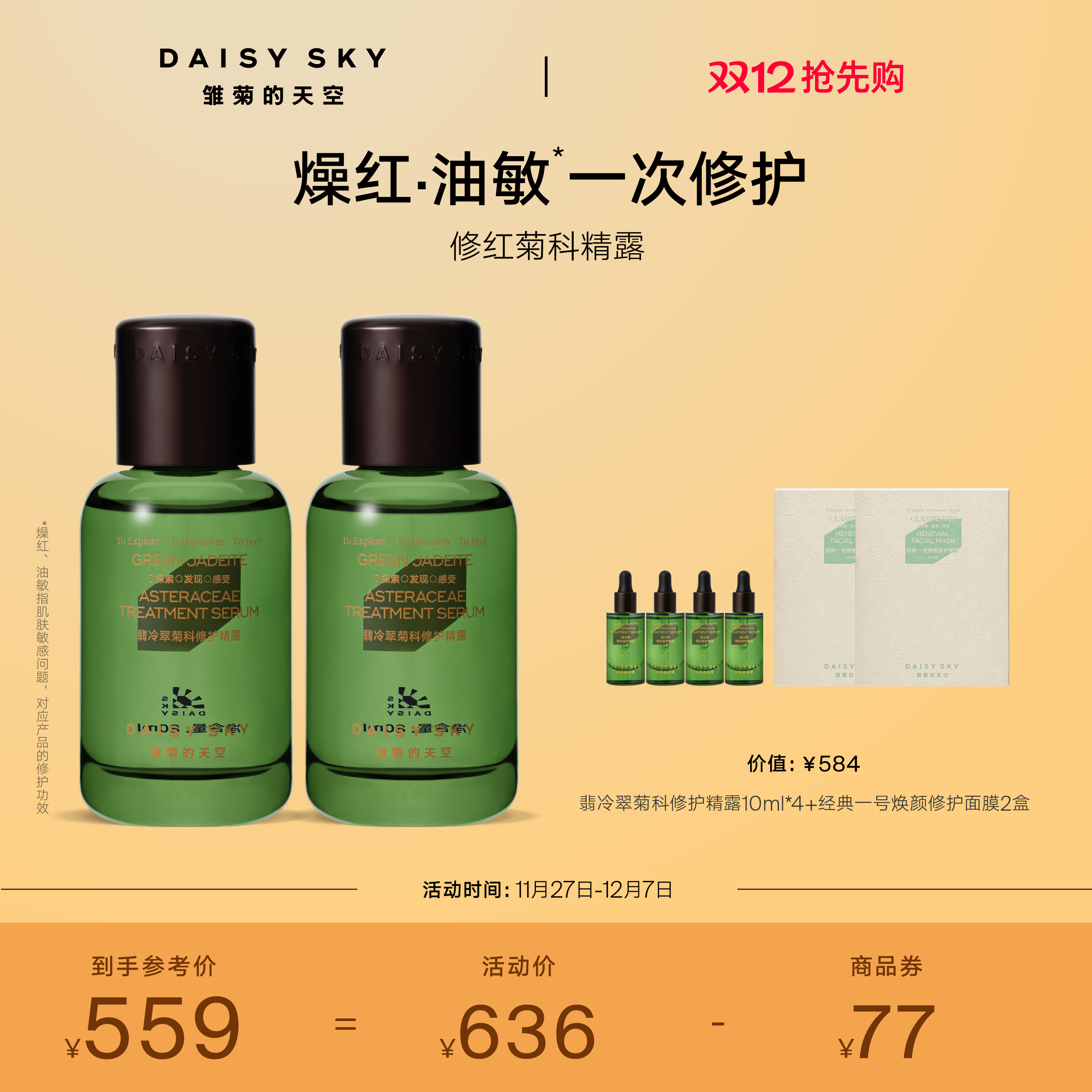 [立即抢购]雏菊的天空翡冷翠菊科修护精华露舒缓精华液80ml