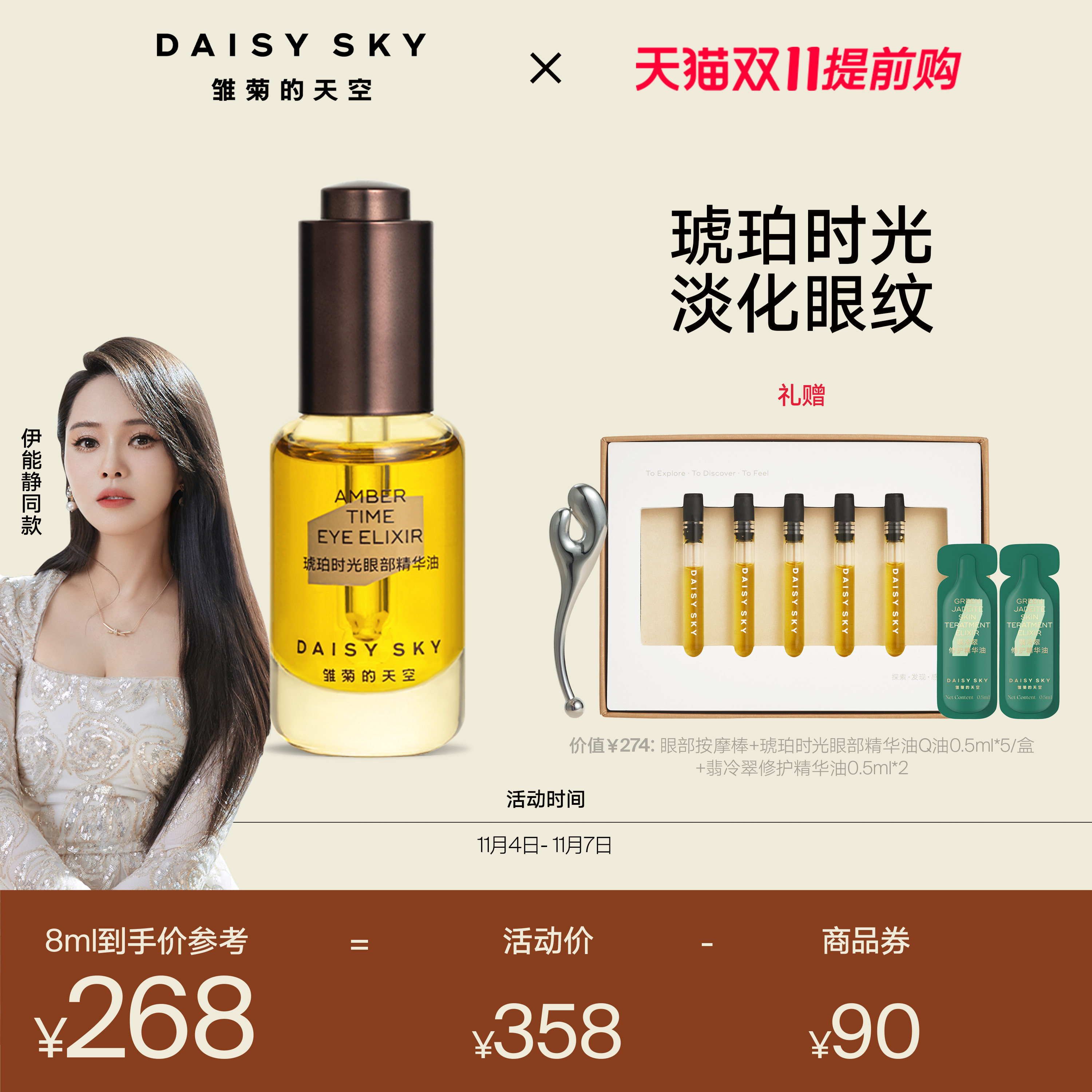 【伊能静同款】雏菊的天空琥珀时光眼部精华油淡化细纹抗皱紧致属于什么档次？