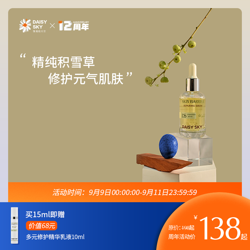 雏菊的天空精华液面部精华舒缓修护保湿透亮多元肌底积雪草精华液