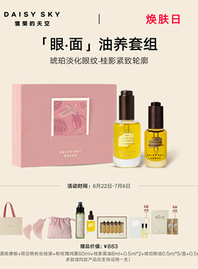 【立即选购】雏菊的天空桂影精华油30ml眼油8ml紧致抗皱肌肤