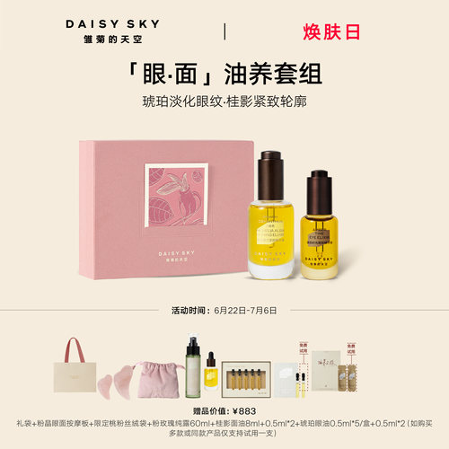 【立即选购】雏菊的天空桂影精华油30ml眼油8ml紧致抗皱肌肤