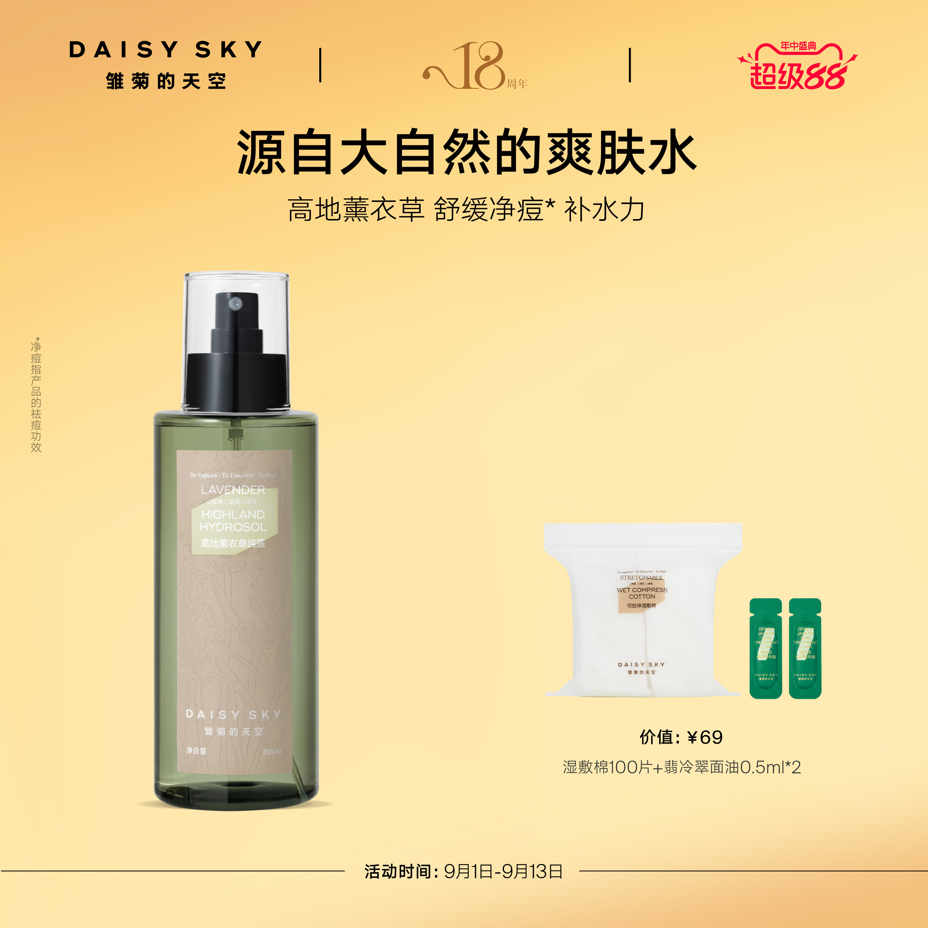 【立即选购】雏菊的天空高地薰衣草纯露补水喷雾爽肤水控油舒缓