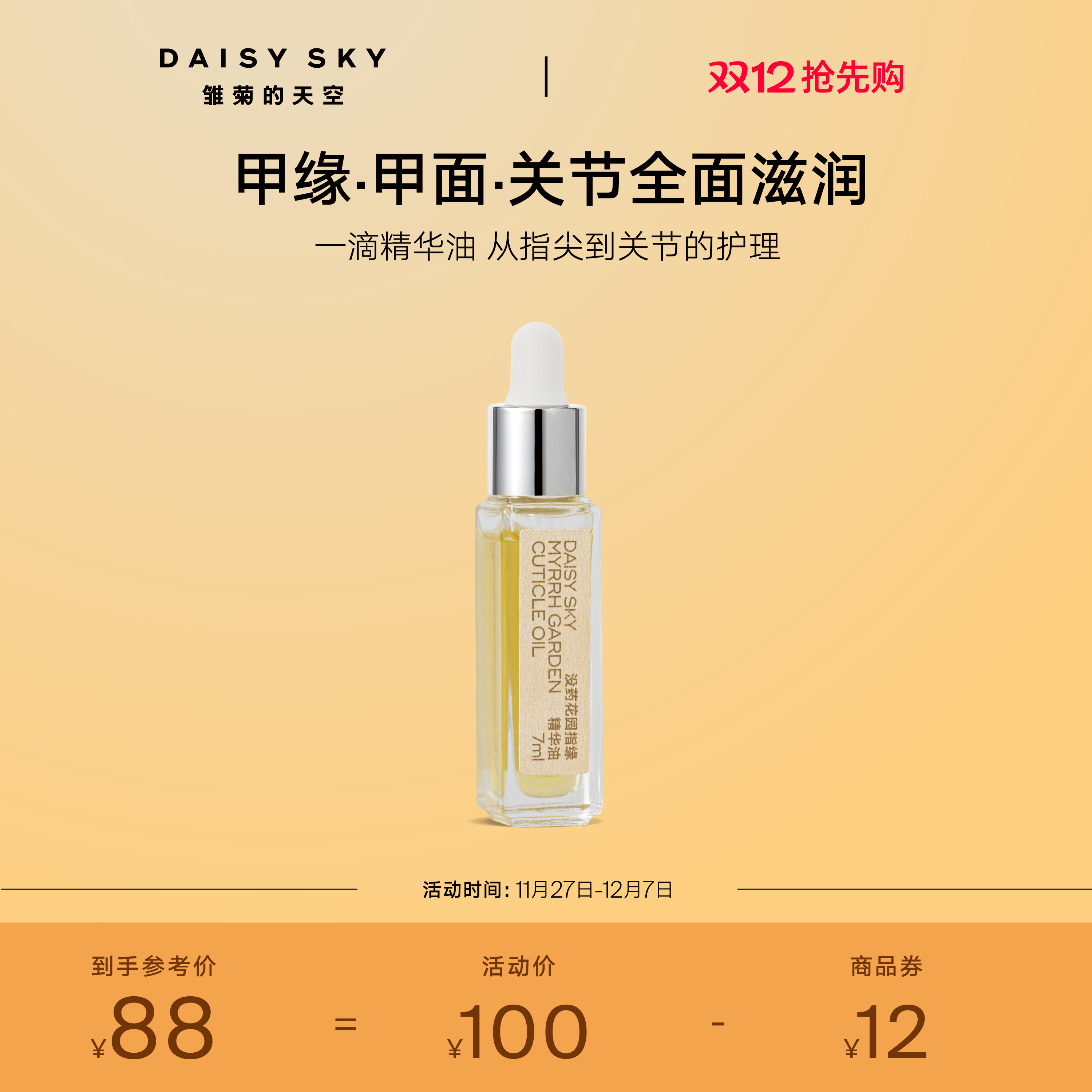 [立即抢购]雏菊的天空没药花园指缘精华油手部护理精华油滋润