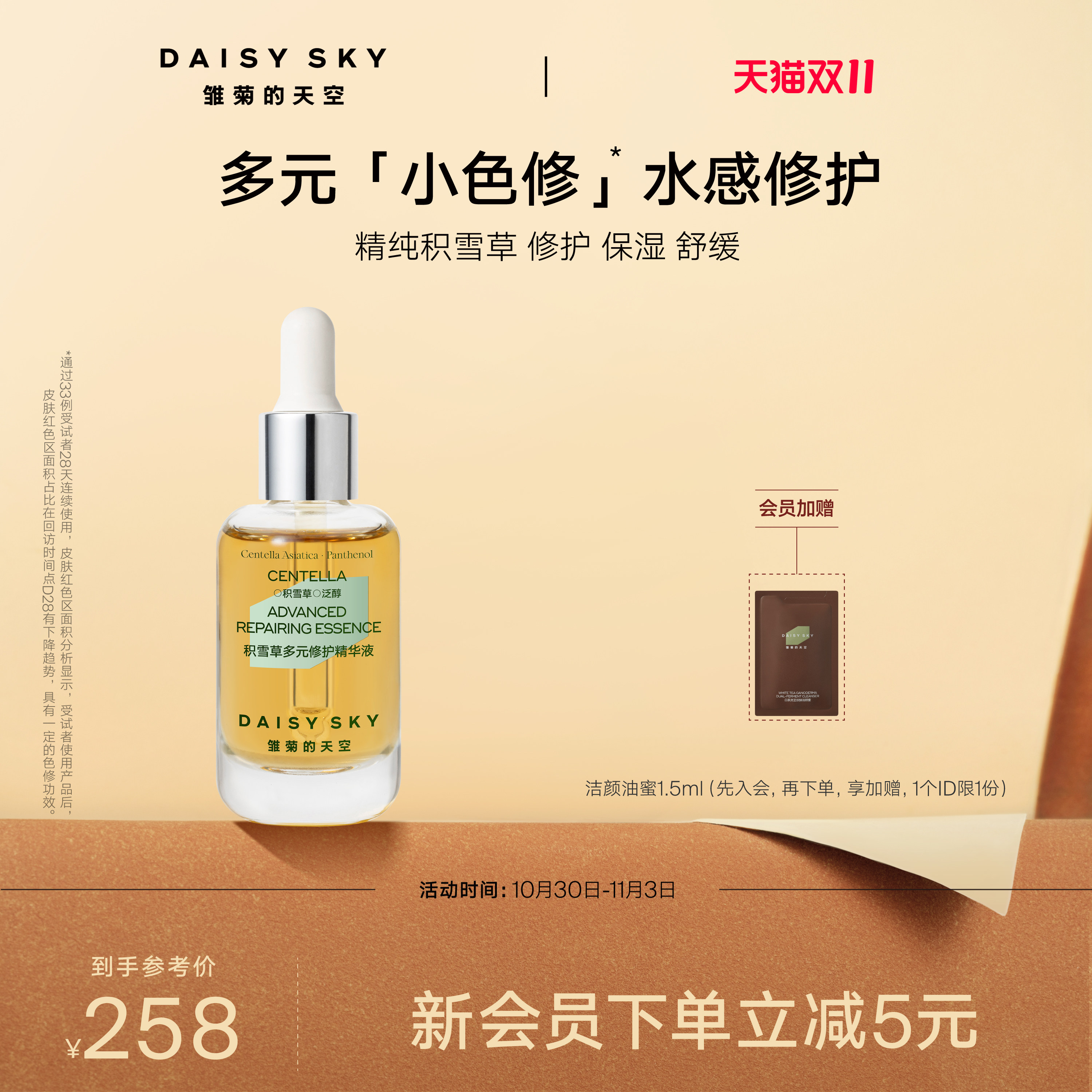 【双11现货】雏菊的天空积雪草多元修护精华液舒缓修护保湿精华
