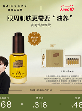 【陈立农推荐】雏菊的天空琥珀时光眼油眼霜淡纹抗皱眼部精华油