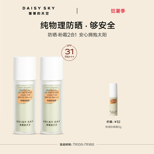 【立即选购】雏菊的天空物理防晒霜妆前隔离防晒SPF31PA+++