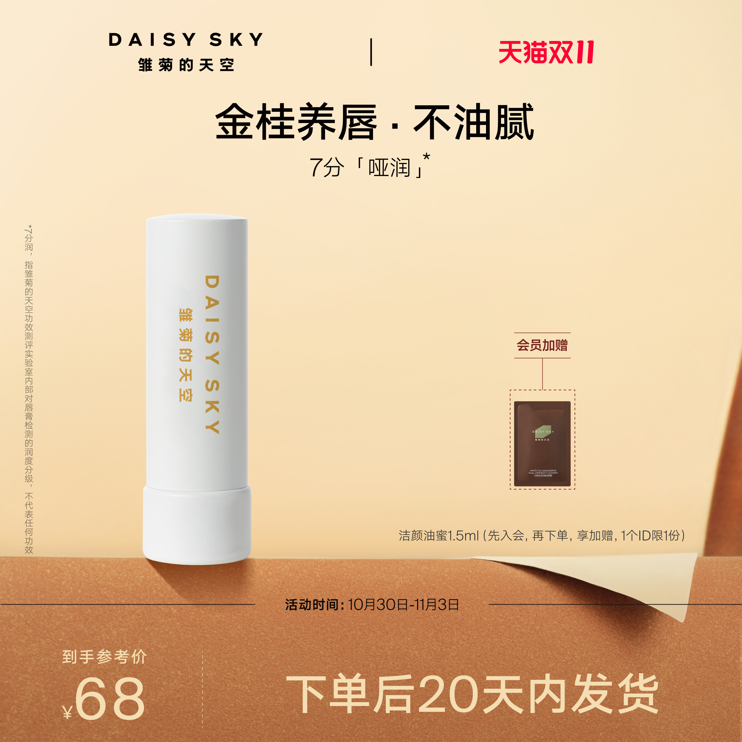 [20天内发出]雏菊的天空桂花唇膏保湿修护淡化唇纹润唇膏