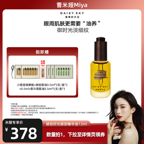 【曹米娅直播间】雏菊的天空琥珀时光眼部精华油保湿修护以油养肤
