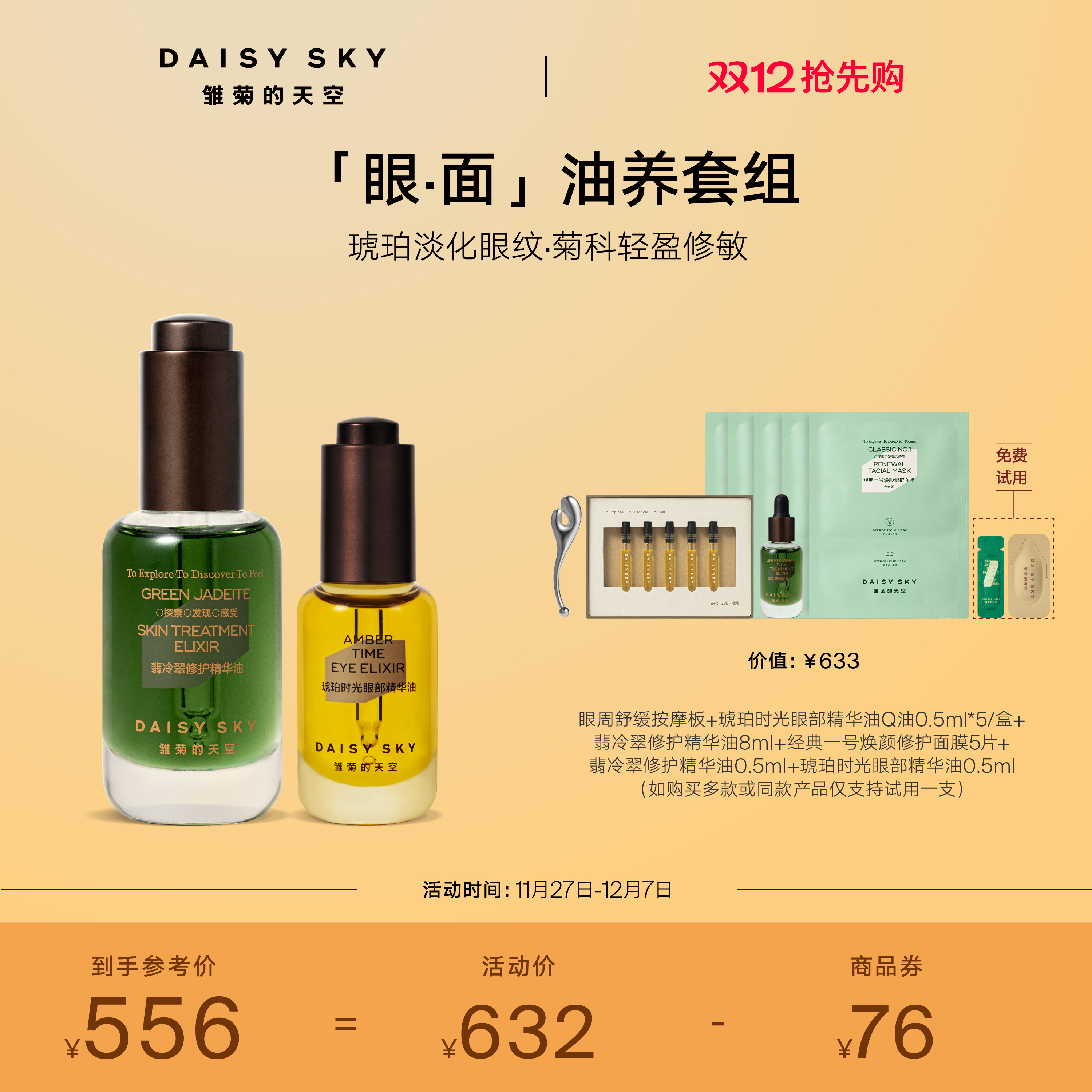 [立即抢购]雏菊的天空翡冷翠菊科修护精华油琥珀时光眼油紧致