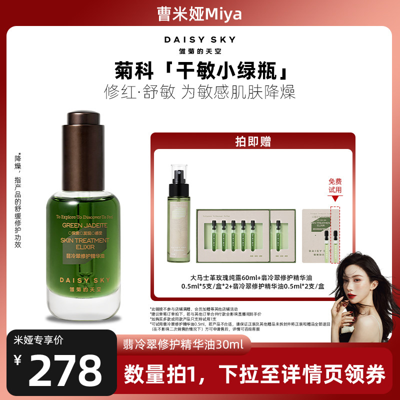 【曹米娅直播间】雏菊的天空翡冷翠修护精华油30ml修护精华油面部