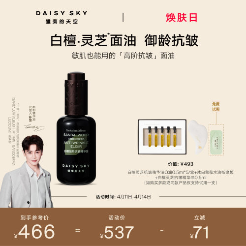 【孙坚推荐】雏菊的天空白檀灵芝精华油精华液面部精华油紧致抗皱