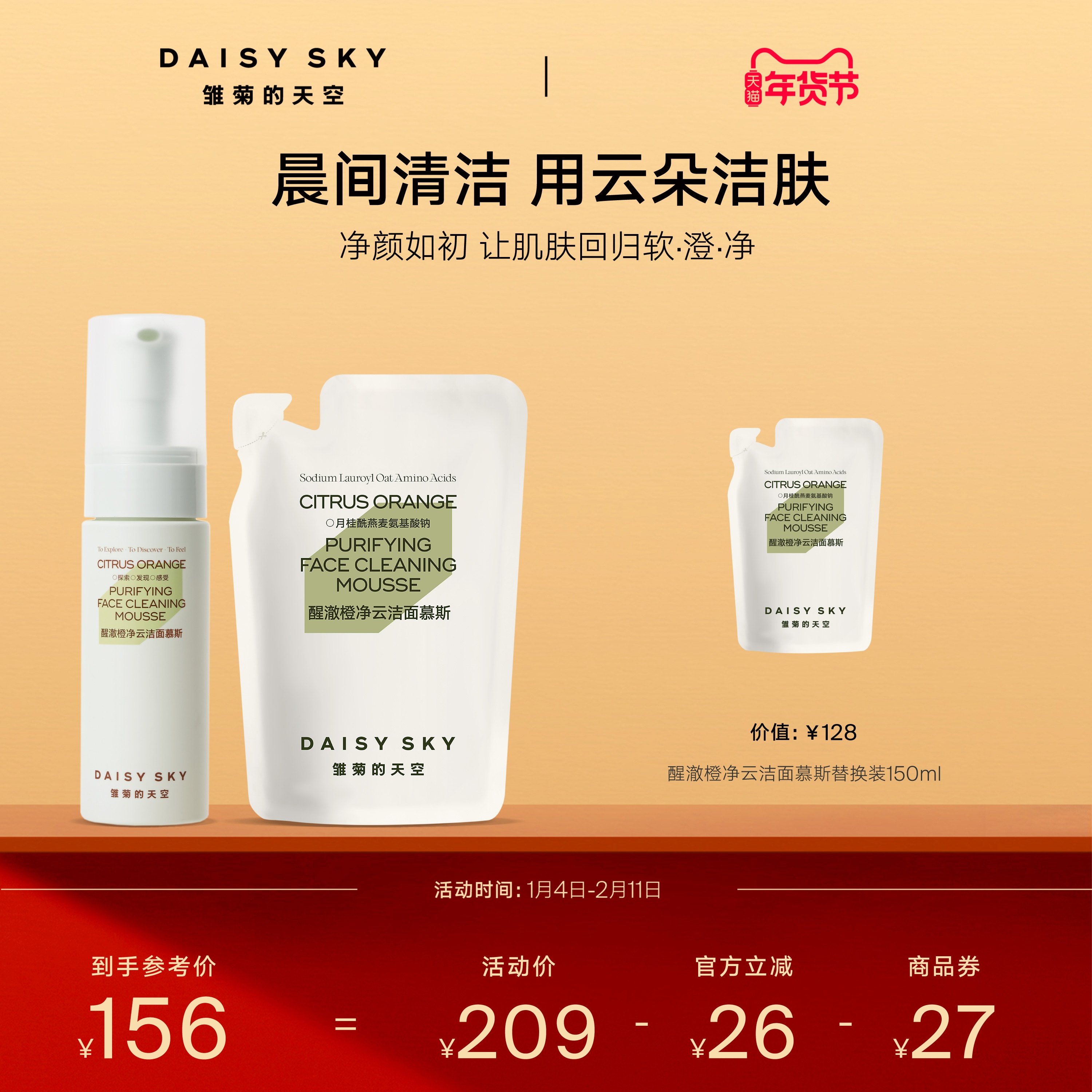 【立即选购】雏菊的天空醒澈橙净云洁面氨基酸洗面奶慕斯深层清