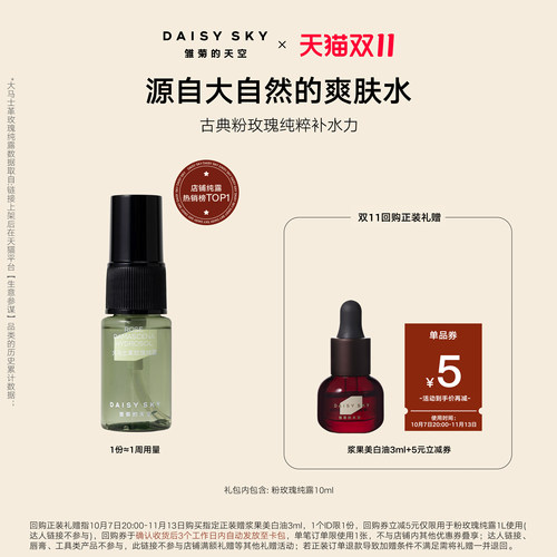 [顺手买一件]雏菊的天空大马士革玫瑰纯露补水喷雾爽肤水10ml