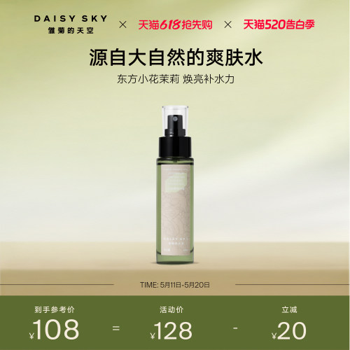 雏菊的天空小花茉莉纯露保湿