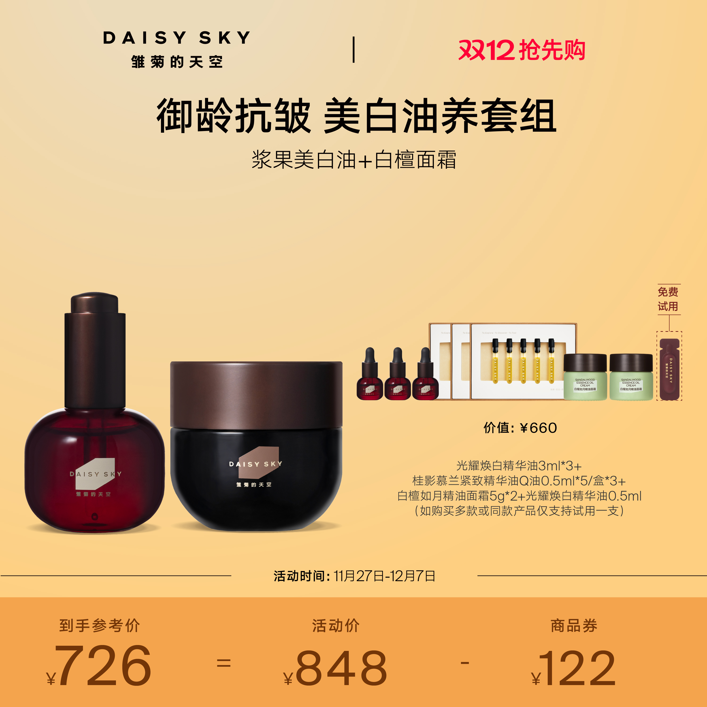 [立即抢购]雏菊的天空光耀焕白精华油+白檀如月精油面霜