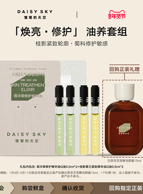 【百亿补贴】雏菊的天空翡冷翠修护精华油1ml桂影紧致精华1ml