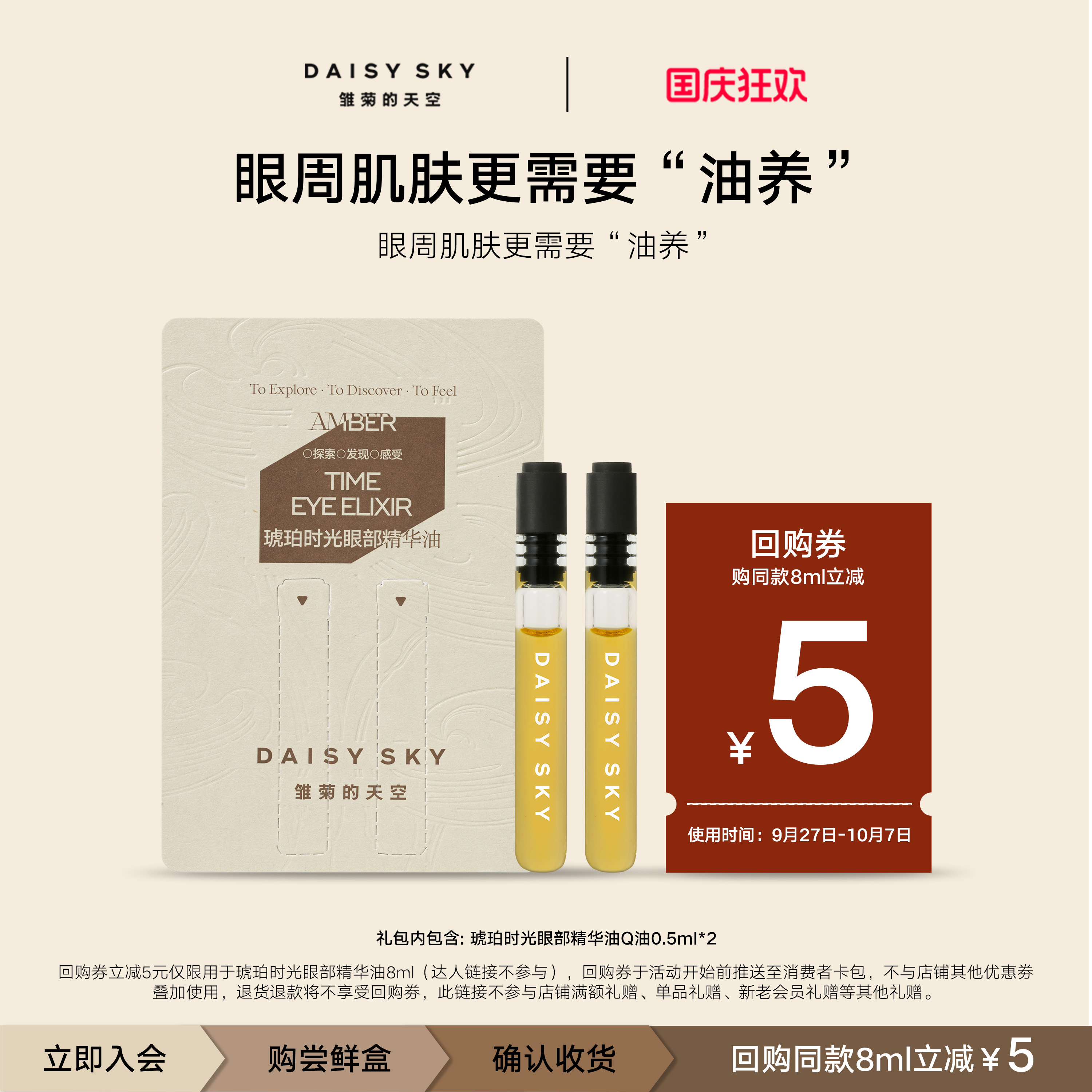 【试用抢秒】雏菊的天空琥珀时光眼部精华油Q油0.5ml*2，1个ID1份