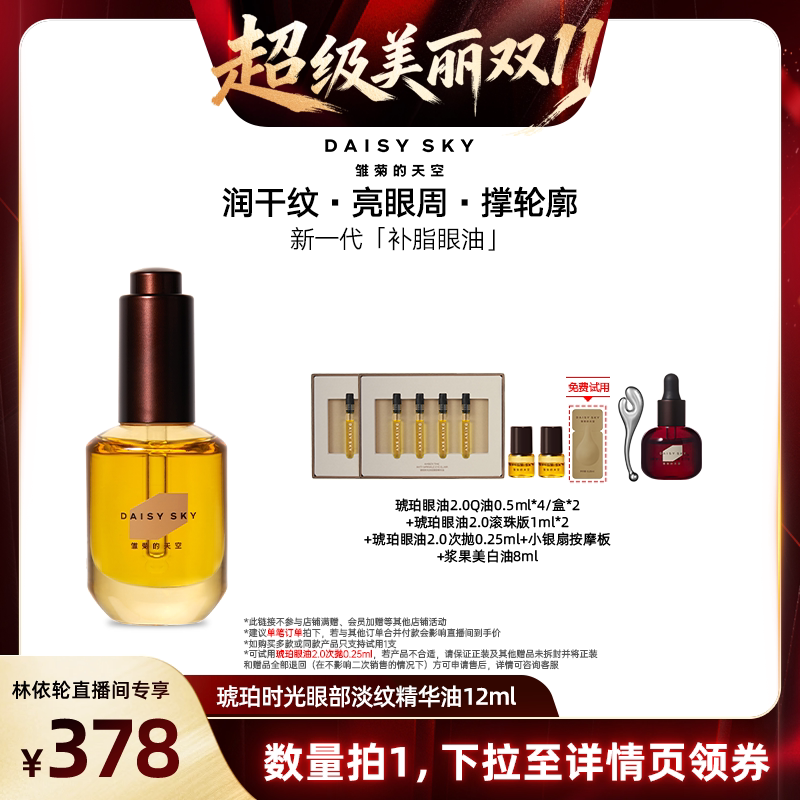 【林依轮直播间】雏菊的天空琥珀眼油新一代补脂眼油眼部精华油